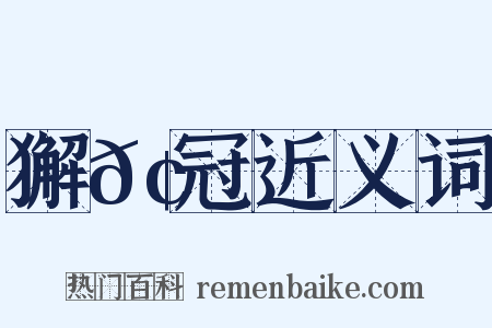 獬𢊁冠近义词是什么意思的图片